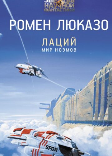 Лаций. Мир ноэмов