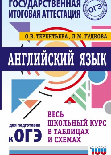 ОГЭ. Английский язык. Весь школьный курс в таблицах и схемах для подготовки к основному государственному экзамену