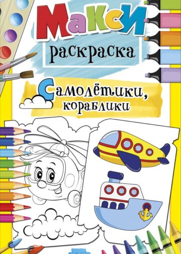 Самолетики, кораблики