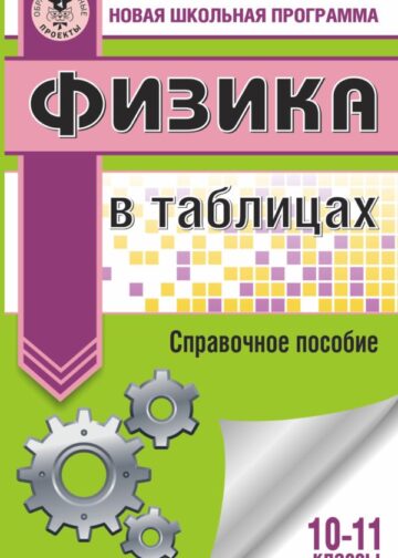 ЕГЭ. Физика в таблицах и схемах для подготовки к ЕГЭ