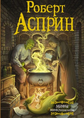 МИФЫ. МИФОнебылицы (нов. обл.)