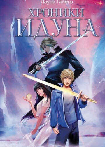 Хроники Идуна. Книга 1. Сопротивление
