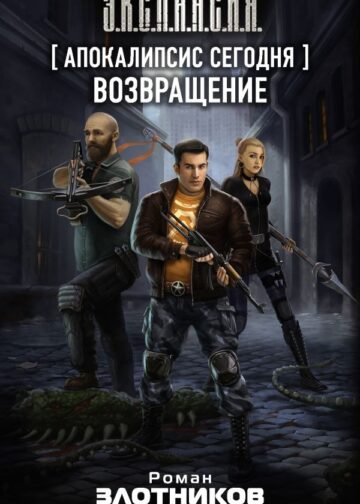 Апокалипсис сегодня. Возвращение