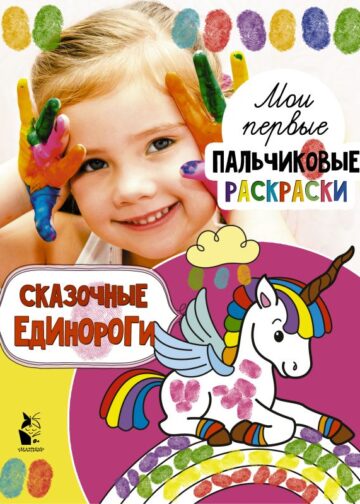Сказочные единороги