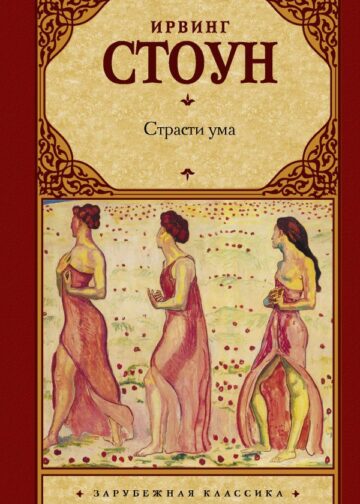 Страсти ума
