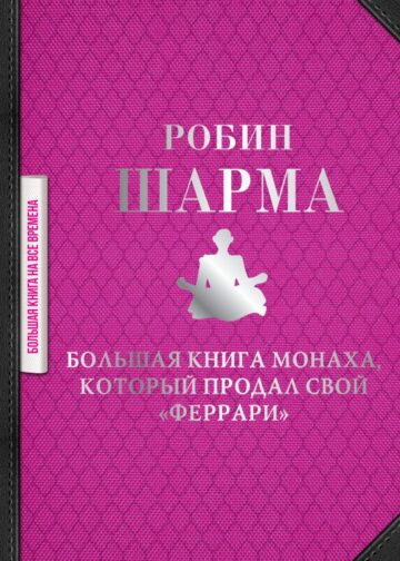 Большая книга монаха, который продал свой "феррари"