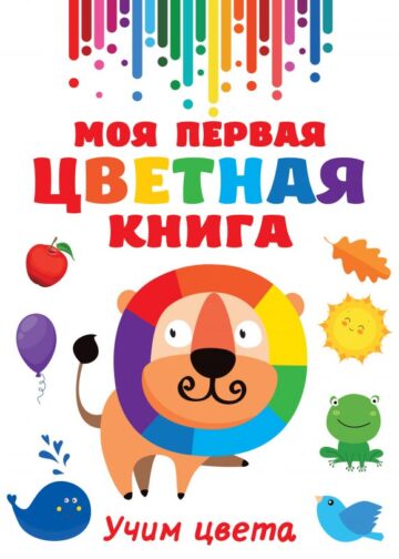 Моя первая цветная книга