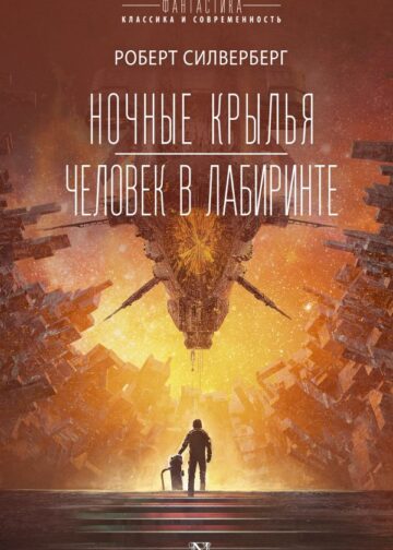 Ночные крылья.Человек в лабиринте