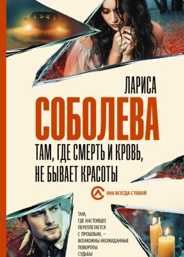 Там, где смерть и кровь, не бывает красоты