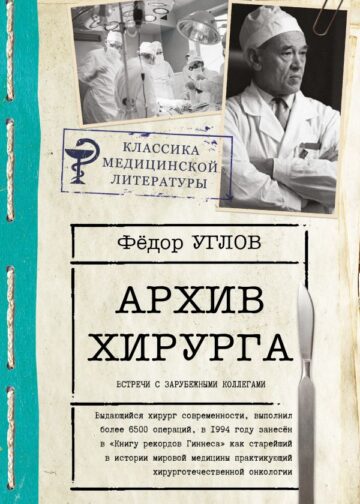 Архив хирурга
