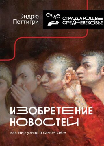 Изобретение новостей. Как мир узнал о самом себе