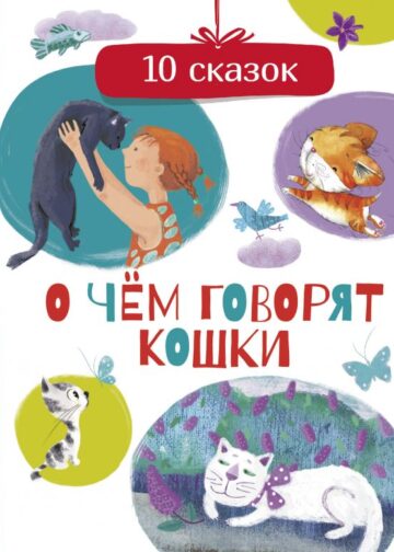О чем говорят кошки
