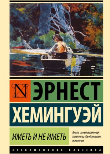 Иметь и не иметь (новый перевод)