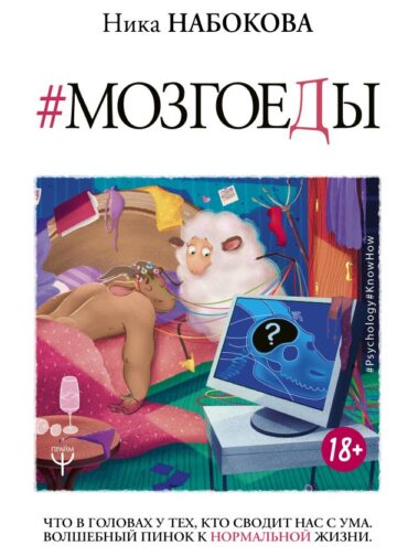 Мозгоеды. Что в головах у тех, кто сводит нас с ума. Волшебный пинок к нормальной жизни