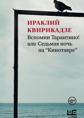 Вспомни Тарантино! или Седьмая ночь на "Кинотавре"