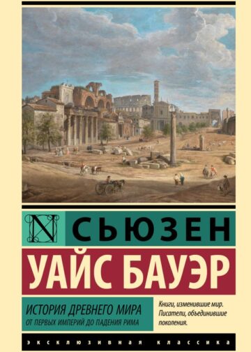 История Древнего мира. От первых империй до падения Рима