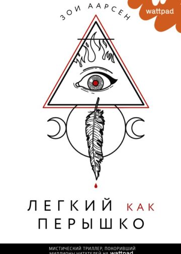 Легкий как перышко