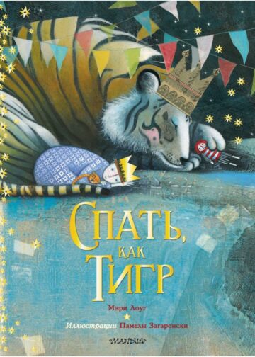 Спать, как тигр