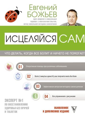 Исцеляйся сам. Что делать, когда все болит и ничего не помогает
