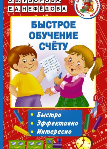 Быстрое обучение счету