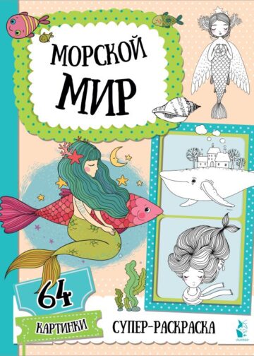 Морской мир