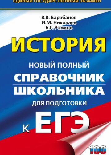 ЕГЭ. История. Новый полный справочник школьника для подготовки к ЕГЭ