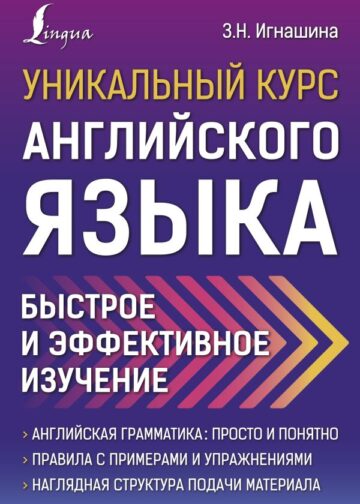 Уникальный курс английского языка. Быстрое и эффективное изучение
