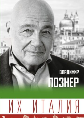 Их Италия. Путешествие-размышление "по сапогу"