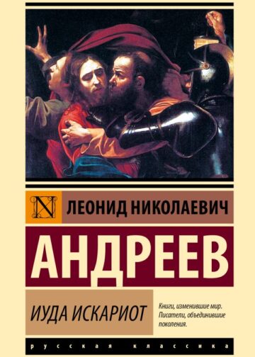 Иуда Искариот