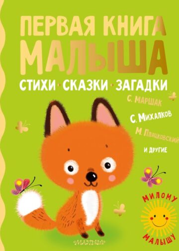 Первая книга малыша. Стихи, сказки, загадки