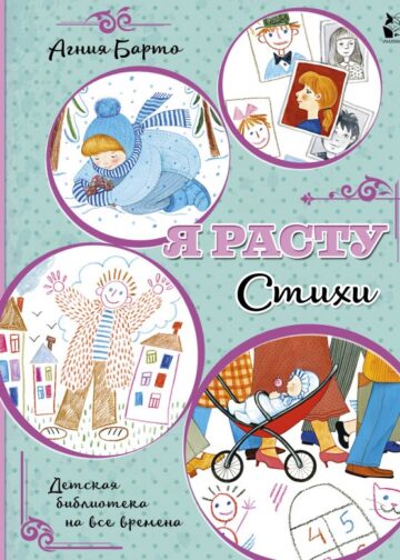 Я расту. Стихи