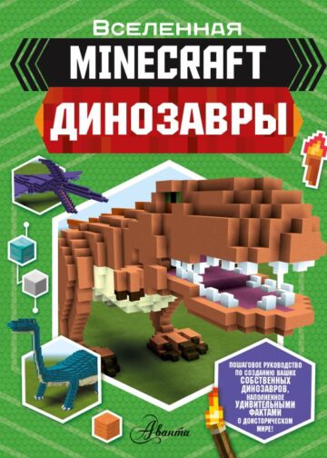 Minecraft. Динозавры