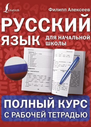 Русский язык для начальной школы: полный курс с рабочей тетрадью