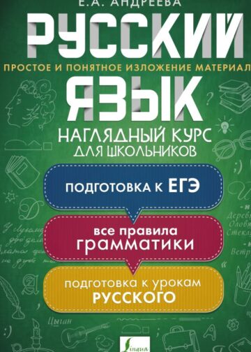Русский язык. Наглядный курс для школьников