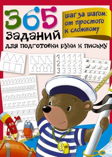 365 заданий для подготовки руки к письму. Шаг за шагом: от простого к сложному