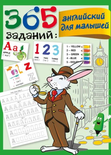 365 заданий: Английский для малышей