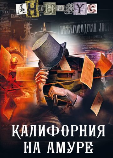 Калифорния на Амуре