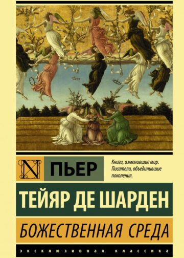 Божественная среда