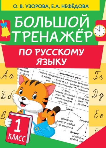 Большой тренажер по русскому языку 1 класс