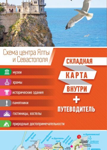 Крым. Карта+путеводитель