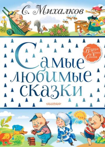 Самые любимые сказки