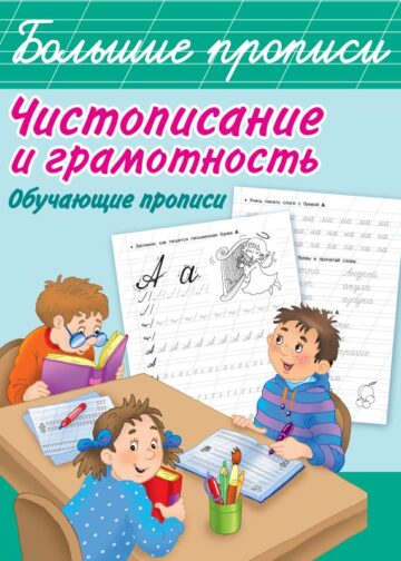 Чистописание и грамотность. Обучающие прописи