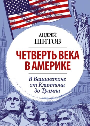 Четверть века в Америке. В Вашингтоне от Клинтона до Трампа
