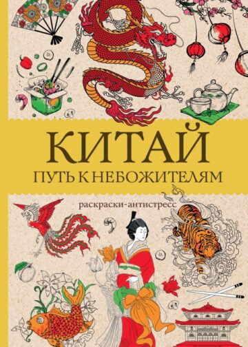 Китай. Путь к небожителям. Раскраска антистресс