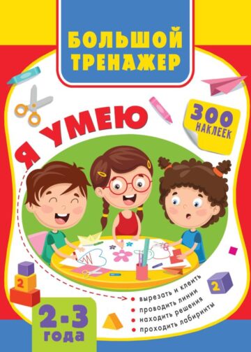 Большая книга развития малыша 2-3 года