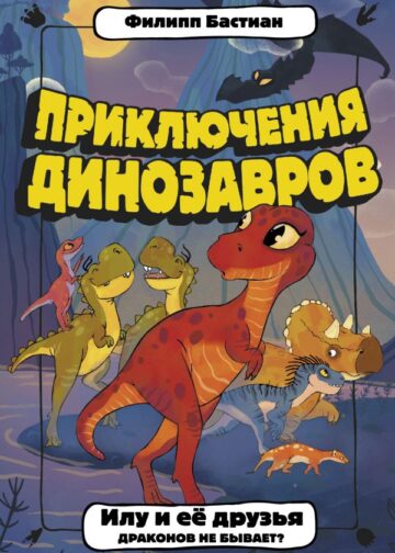 Илу и ее друзья. Драконов не бывает?
