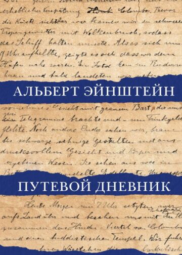 Путевой дневник