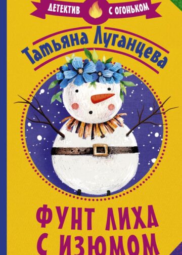 Фунт лиха с изюмом