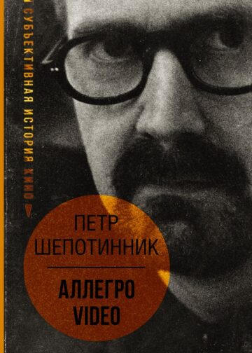 АЛЛЕГРО VIDEO. Субъективная история кино