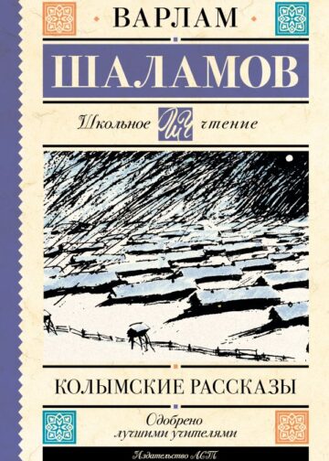 Колымские рассказы